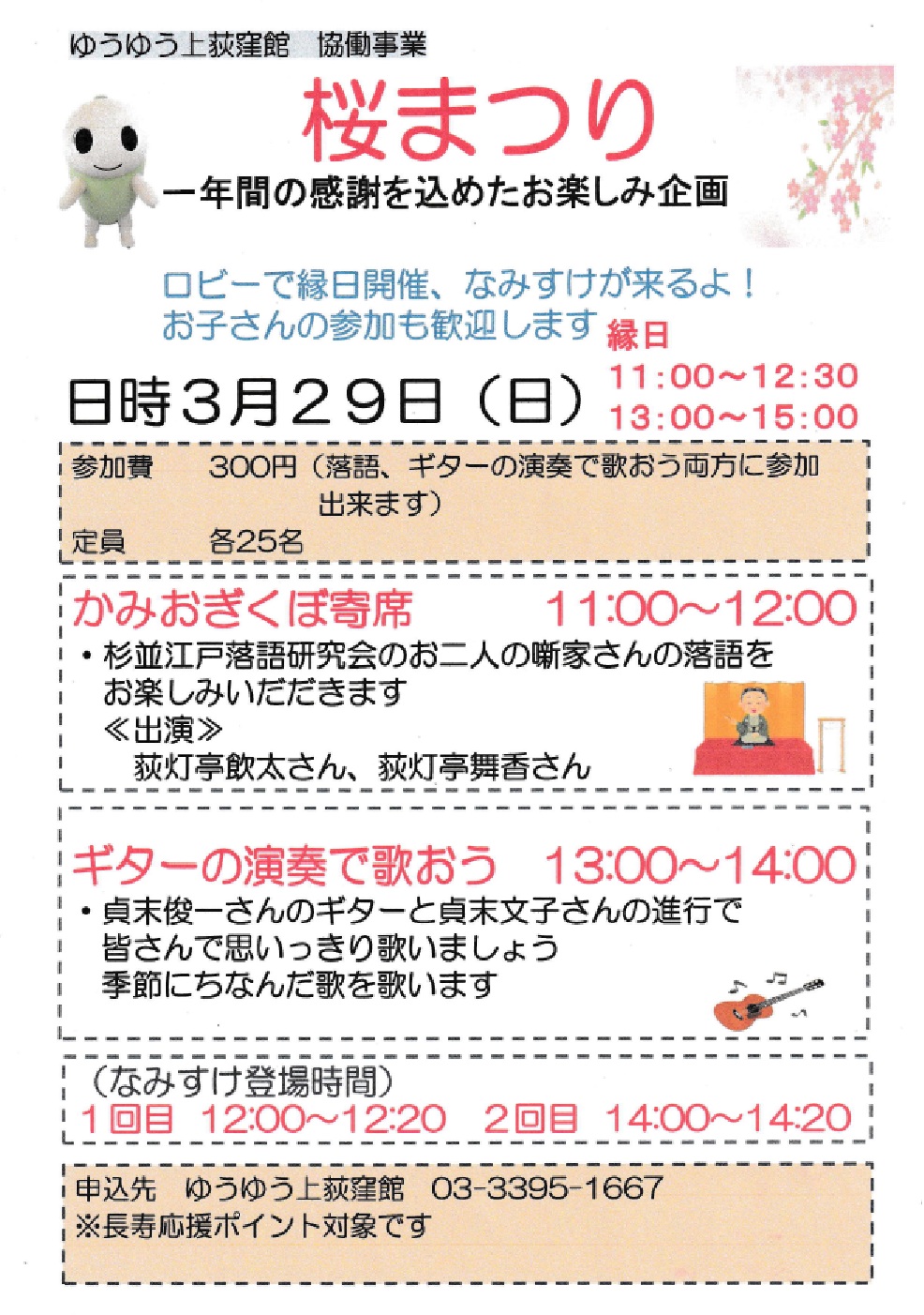 桜まつり かみおぎくぼ寄席