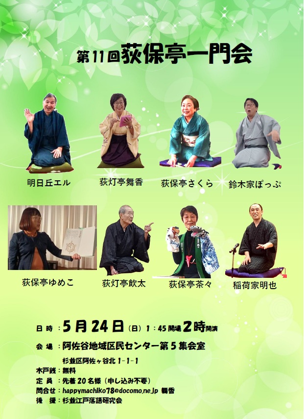 第11回 荻保亭一門会