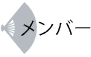 メンバー