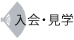 入会・見学