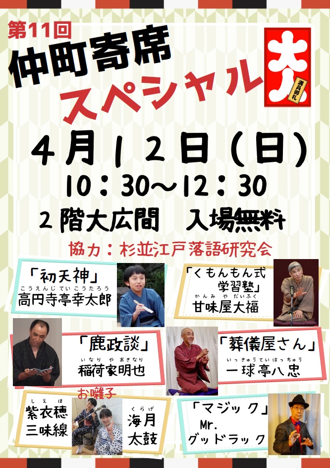板橋区立 仲町ふれあい館「仲町寄席」